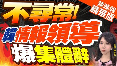 【鄭亦真辣晚報】不尋常 韓媒 國家情報機構領導層集體辭職 尹錫悅批准｜不尋常 韓情報領導 爆集體辭 中天新聞ctinews 精華版 Youtube