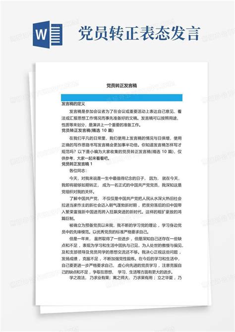 党员转正发言稿精选10篇word模板下载编号qabgwevo熊猫办公