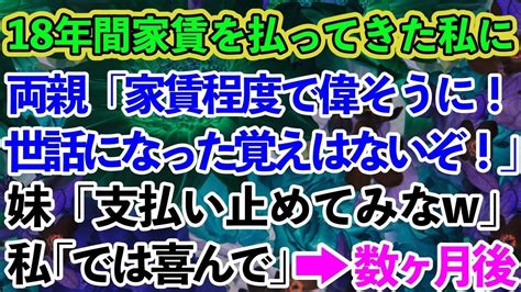 【スカッとする話】18年間家賃を払ってきたのに、高卒の私を見下し、大卒の妹だけ溺愛する両親「家賃程度で世話になった覚えはない！」妹「支払い止め