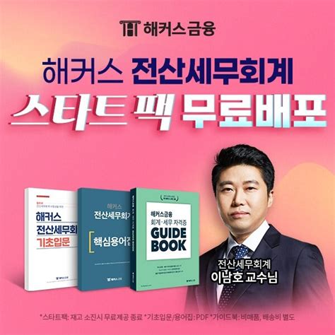 해커스금융 초시생을 위한 전산세무회계 1급·2급 스타트팩 무료 배포