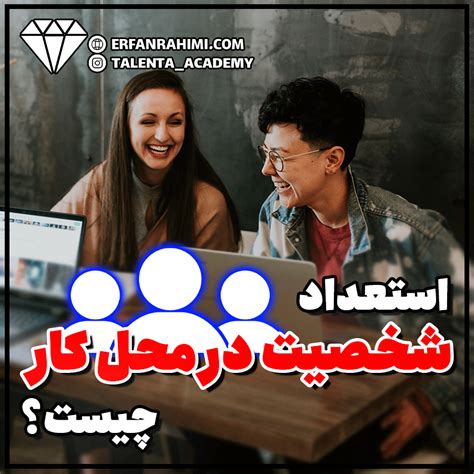 استعداد شخصیت در محل کار چیست و افراد دارای این استعداد چه ویژگی‌هایی