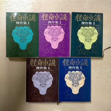 【全体的に状態が悪い】怪奇小説傑作集 全5巻 創元推理文庫 まとめ売り 古本 未清掃未検品 タイトル状態はお写真でご確認下さい ノークレームで