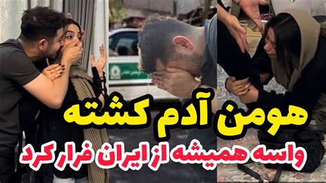 هومن تو دعوا زده ادم کشته پلیسا دنبالشن Youtube