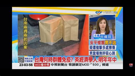 2021 02 23中視2300即時新聞現場 台灣何時群體免疫？英經濟學人：明年年中 Youtube