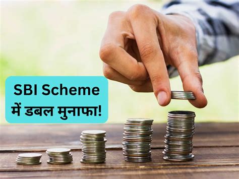 Sbi Scheme ₹1 लाख के बन जाएंगे ₹2 लाख जानिए कैसे मिलेगा रिस्‍क फ्री स्‍कीम का फायदा