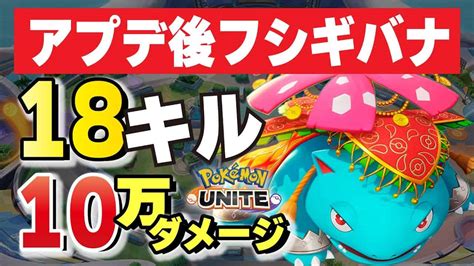 【ポケモンユナイト】最新アップデートで強化された〝ソーラービーム〟型フシギバナが思ってた以上に環境マッチしてた！！【フシギバナ】 ポケモン