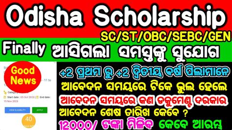 State Scholarship 2023 24 ଆସଗଲ Junior Merit Scholarship 2023