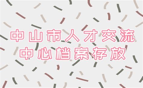 中山市人才交流中心档案存放档案整理网