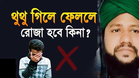 থুথু গিলে ফেললে রোজা হবে কি না মুফতি এ এম এম শামছুল হুদা Youtube