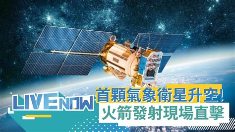 台灣首顆氣象衛星升空 國家太空中心舉行獵風者衛星發射觀禮活動 直擊法屬圭亞那太空基地火箭發射瞬間｜【直播回放】20231007｜三立