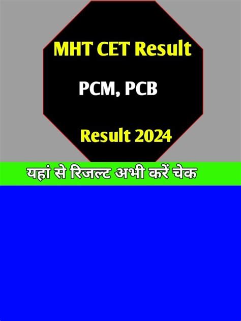 Mht Cet Result 2024 महाराष्ट्र स्टेट कॉमन एंट्रेंस टेस्ट रिजल्ट चेक