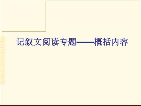 记叙文阅读专题——概括内容 Word文档在线阅读与下载 无忧文档