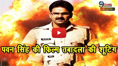 देखिए पवन सिंह की नई फिल्म तबादला की शुटिंग Tabadla Bhojpuri Film