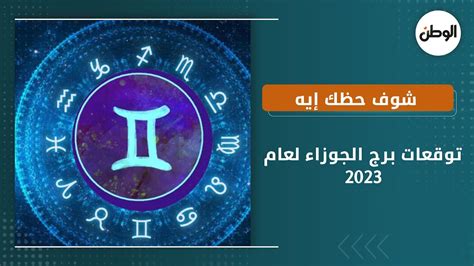 توقعات برج الجوزاء لعام 2023 شوف حظك إيه Youtube