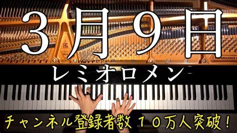 3月9日レミオロメン【楽譜あり】ピアノカバー弾いてみたpianocanacana Youtube Music