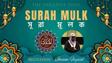 Surah Mulk সূরা মূলক سورة الملك Recitation Imam Feysal Youtube