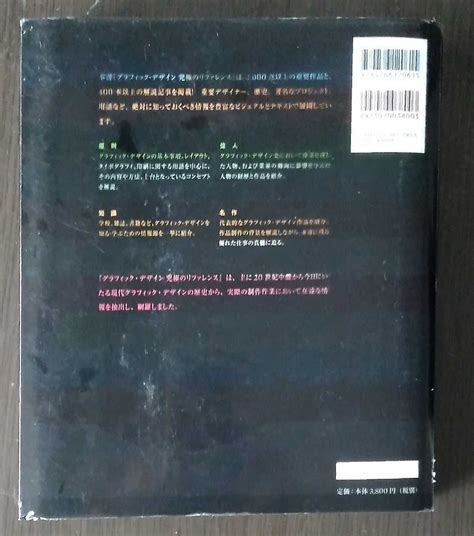 グラフィック デザイン究極のリファレンス 絶対に知っておくべき世界のクリエイター その仕事と歴史 初版第1刷 デザイン ｜売買された