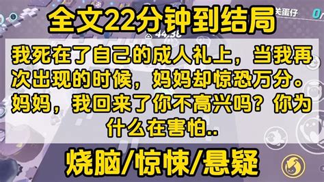 我死在了自己的成人礼上，当我再次出现的时候，妈妈却惊恐万分。妈妈，我回来了你不高兴吗？你为什么在害怕？ 宝藏小说 小说 好文推荐 已完結 文荒推荐 Youtube