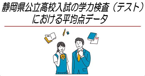 静岡県公立高校入試の学力検査（テスト）における平均点データ ｜ 静岡県公立高校の入試攻略 学力アップと合格対策の静イン