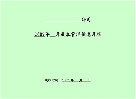 万科的项目动态成本月报表表式word文档在线阅读与下载无忧文档