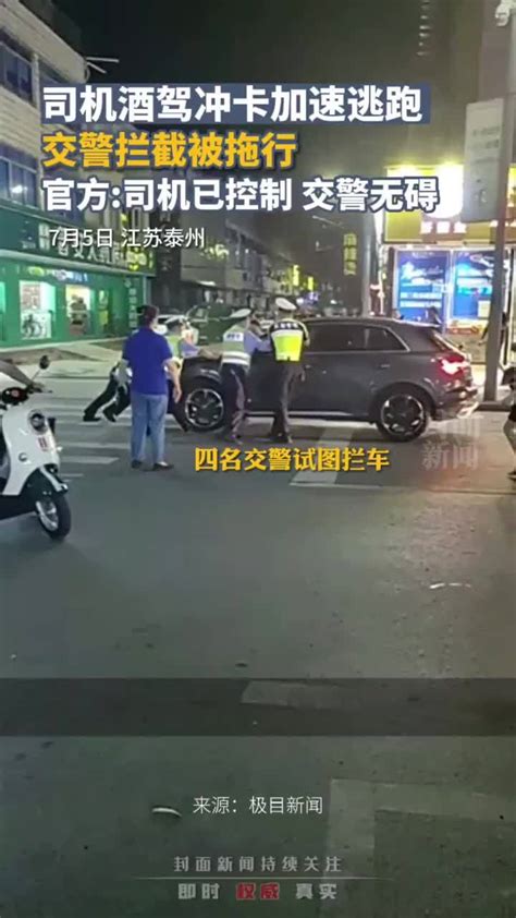 江苏一司机酒驾冲卡并拖行交警 官方：司机已被控制，交警无碍 凤凰网视频 凤凰网