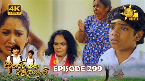 Akurata Yana Welawe අකුරට යන වෙලාවේ Episode 299 2024 04 24 Hiru