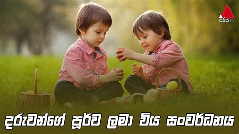 දරවනග පරව ලම වය සවරධනය Jeevithayata Idadenna ජවතයට