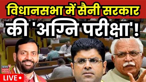 Haryana Floor Test Live Updates Haryana के नए बने Cm Nayab Saini