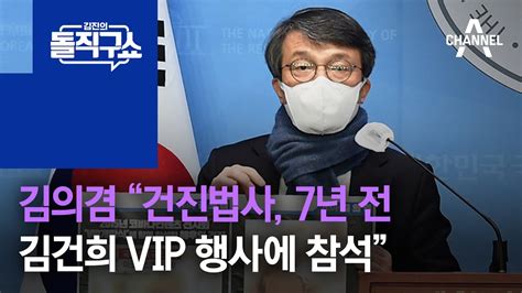 김의겸 “건진법사 7년 전 김건희 Vip 행사에 참석” 김진의 돌직구 쇼 917 회 Youtube