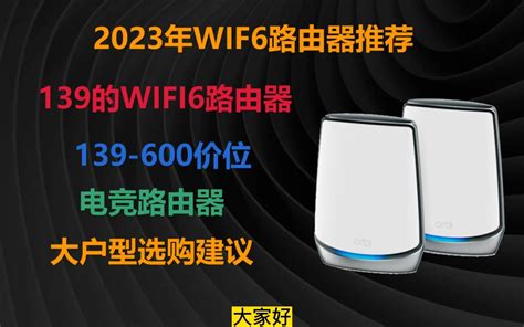 139的wifi6路由器神车来了，2023年2月路由器推荐，电竞路由器，大户型如 哔哩哔哩