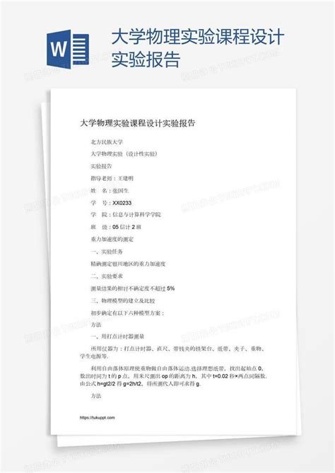 大学物理实验课程设计实验报告word模板下载编号bagkevdr熊猫办公