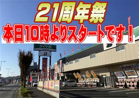 いよいよ本日10時より周年祭スタートです！ 作業日誌★商品紹介 タイヤ館 則松 タイヤからはじまる、トータルカーメンテナンス