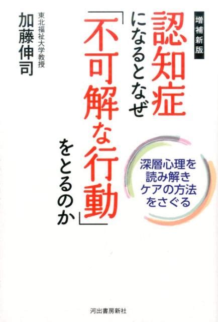 楽天ブックス 認知症になるとなぜ「不可解な行動」をとるのか 深層心理を読み解きケアの方法を探る 加藤 伸司