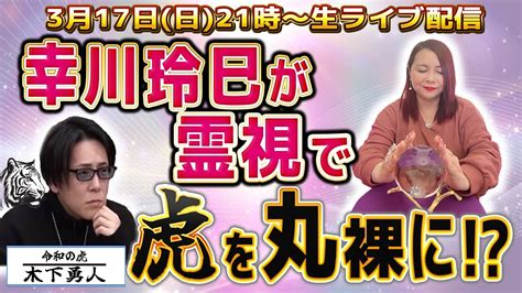 【令和の虎 木下勇人先生コラボ】幸川玲巳が霊視で虎を丸裸に Youtube