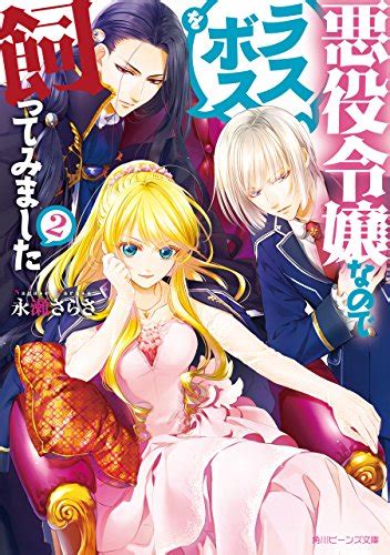 Jp 悪役令嬢なのでラスボスを飼ってみました2【電子特典付き】 角川ビーンズ文庫 Ebook 永瀬 さらさ 紫