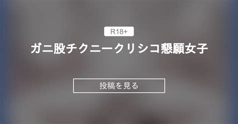 【200円プラン】 ガニ股チクニークリシコ懇願女子 スタジオもんぶらんのところ。 スタジオもんぶらんの投稿｜ファンティア Fantia