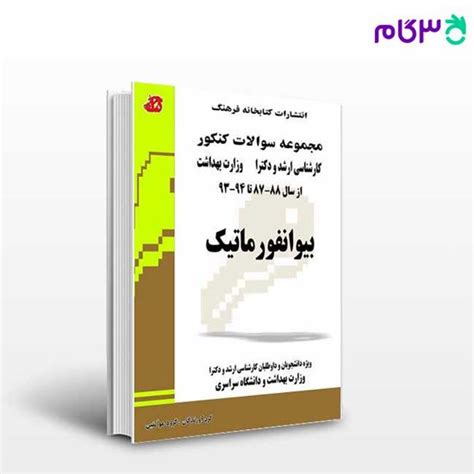 کتاب مجموعه سوالات بیوانفورماتیک ارشد و دکترا وزارت بهداشت نوشته گروه