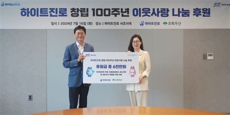 하이트진로 100주년 창립기념일 맞아 이웃사랑 나눔 실천 한국경제