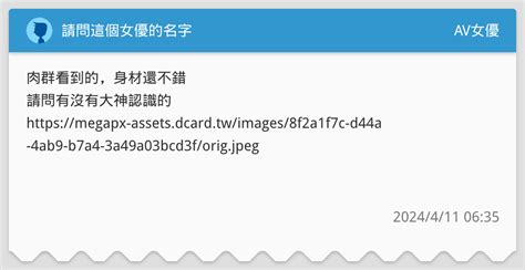 請問這個女優的名字 Av女優板 Dcard