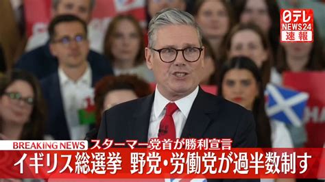 英総選挙 野党第一党・労働党が過半数制する（2024年7月5日掲載）｜日テレnews Nnn