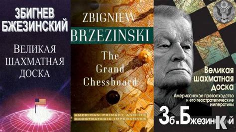 Zbigniew Brzezinski The Grand Chessboard