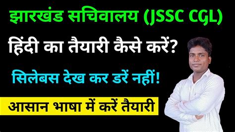 JSSC CGL हनद भष क तयर कस कर सलबस दख कर डर नह