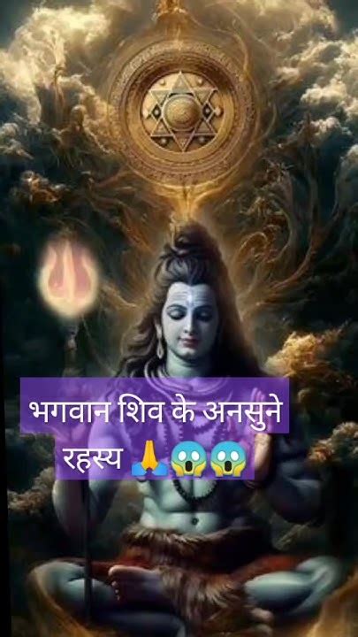 भगवान शिव के अनसुने रहस्य 🙏😱😱 Youtube