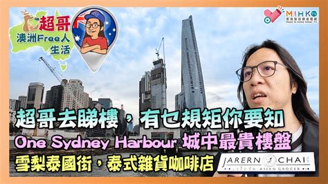 超哥澳洲free人生活 Ep10a 超哥去睇樓，有乜規矩你要知／one Sydney Harbour 城中最貴樓盤／雪梨泰國街，泰式雜貨