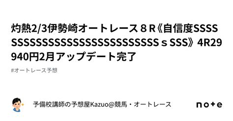 🚨灼熱🚨23伊勢崎オートレース8r《自信度ssssssssssssssssssssssssssssssss》 ㊗️4r29940円㊗️2月