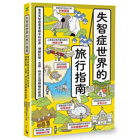 🔥新書上市🔥【漫遊者文化】失智症世界的旅行指南：看見失智症患者眼中的世界，理解記憶、五感、時空出現障礙的原因