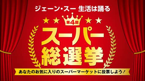 【柏・松戸・流山・我孫子・野田】地元の推しスーパーへの愛を叫ぼう！「スーパー総選挙」投票は1019水まで｜まちっと柏