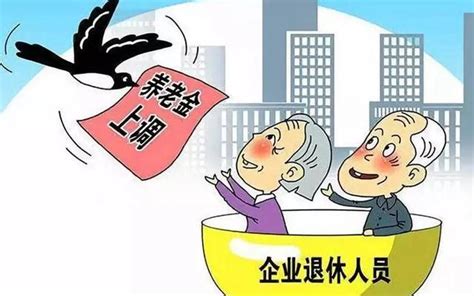 2019年全國多地養老金各上調了多少？如何領取養老金 每日頭條