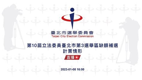 最純潔荷蘭寶の阿嬤南宇 第10屆立法委員臺北市第3選舉區缺額補選計票情形北市立委補選吳怡農王鴻薇爭鋒 中選會即時開票這裡看 影