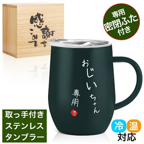 【楽天市場】敬老の日 ギフト おじいちゃん プレゼント ステンレスタンブラー 350ml ダークグリーン 米寿 お祝い 祖父 プレゼント